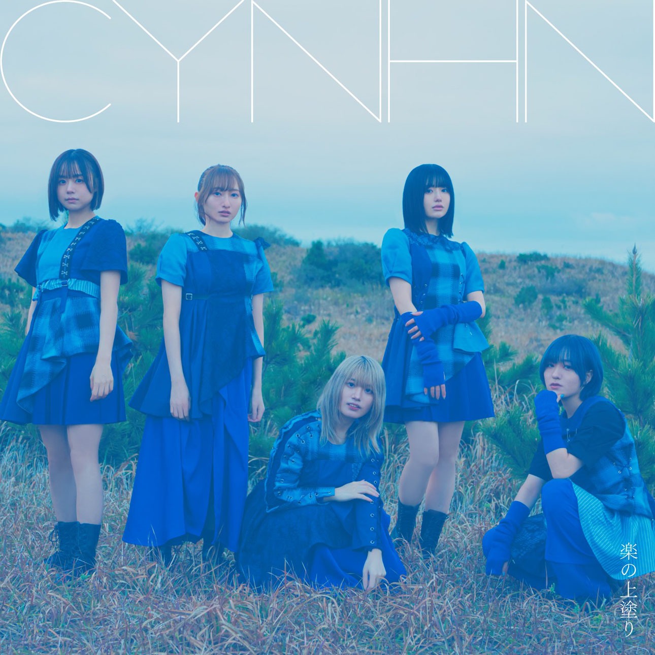 CYNHN「楽の上塗り」初回限定盤ジャケット