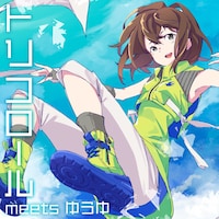 渕上舞「トリコロール meets ゆうゆ」配信ジャケット