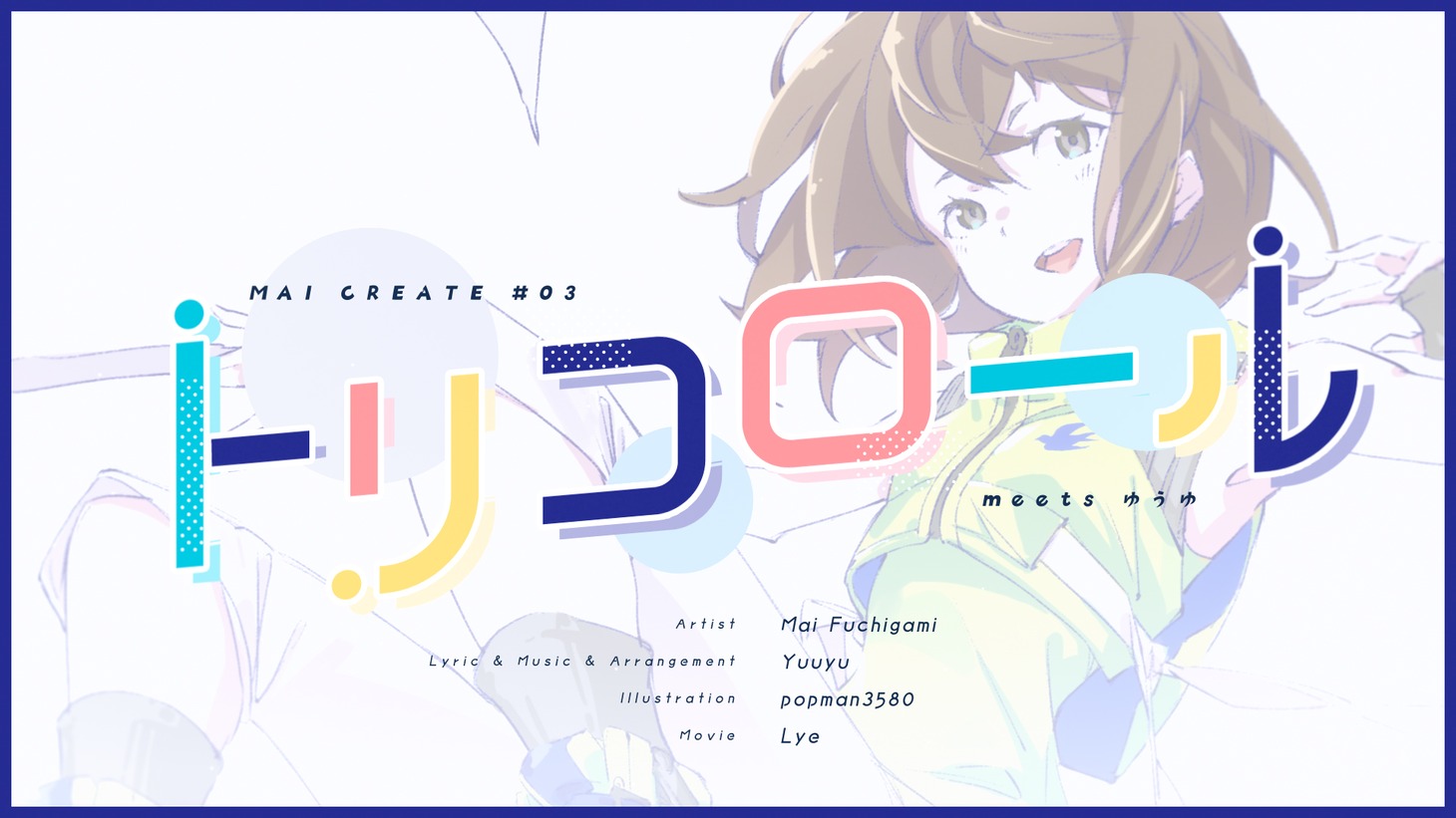 渕上舞「トリコロール meets ゆうゆ」ミュージックビデオより。