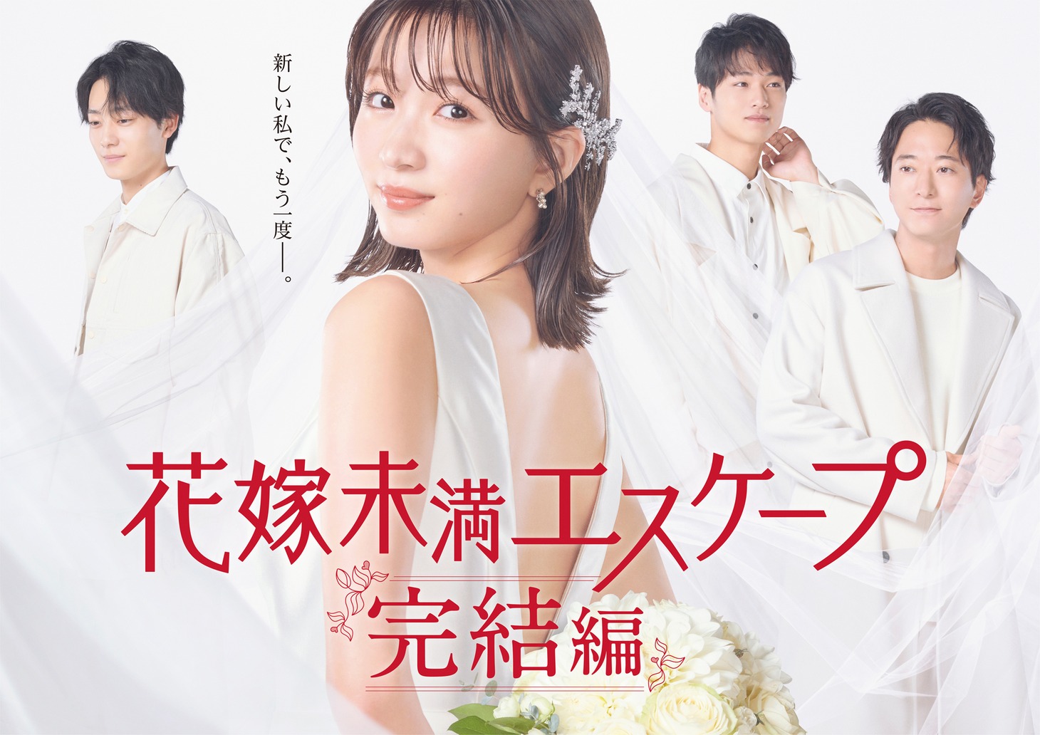 「花嫁未満エスケープ 完結編」ビジュアル