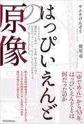 サエキけんぞう×篠原章、共著「はっぴいえんどの原像」ではっぴいえんどの正体を考察