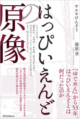 「はっぴいえんどの原像」表紙