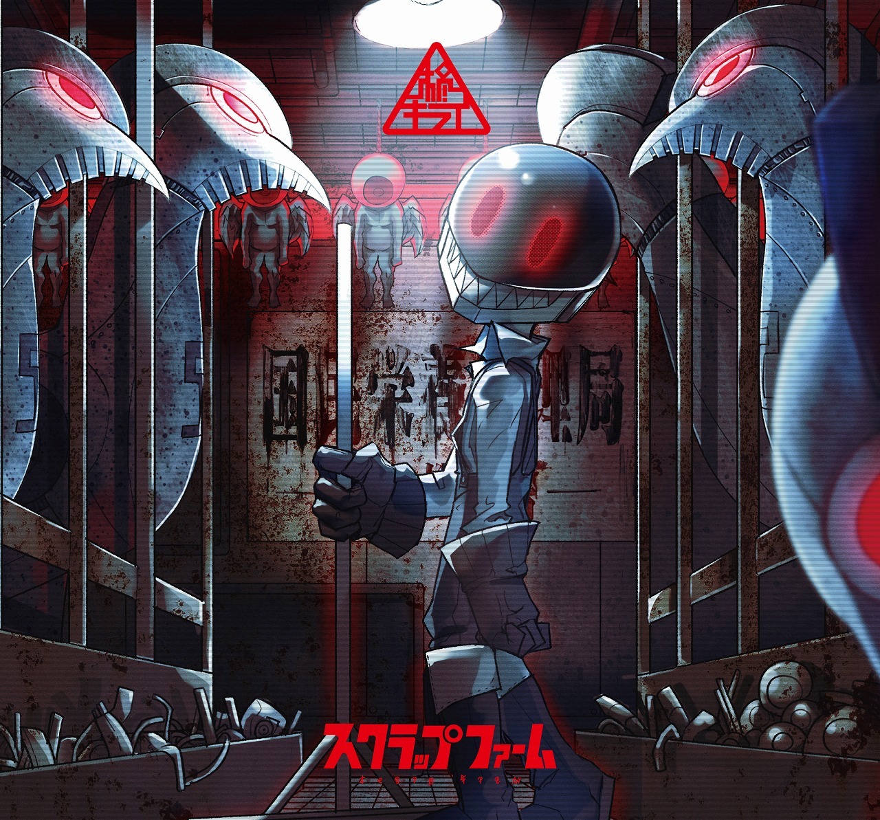 柊キライ「スクラップファーム」ジャケット