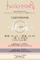 「カイジューバイミー デビュー二周年ワンマン『衝幕』」告知画像