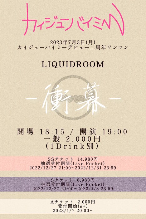 「カイジューバイミー デビュー二周年ワンマン『衝幕』」告知画像