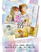 ドラマ「恋活」ポスター