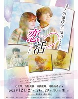 ドラマ「恋活」ポスター