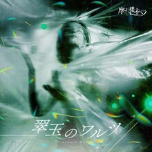 摩天楼オペラ「翠玉のワルツ」配信ジャケット