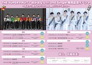 THE SUPER FRUIT×世が世なら!!!「2nd Single 発売記念イベント -花より！団子より！スパ世が春のリリイベまつり-」告知ビジュアル