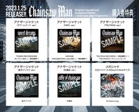 「Chainsaw Man Original Soundtrack Complete Edition - chainsawedge fragments -」CD購入特典