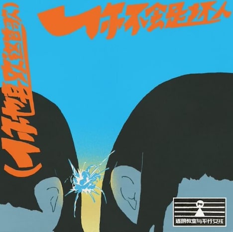 透明教室与平行女孩「（你也喜欢这首歌）你不会是坏人」ジャケット