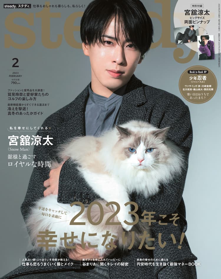 Snow Man宮舘涼太が猫を抱き Steady 表紙に登場 音楽ナタリー