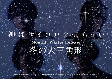 「Monthly Winter Release“冬の大三角形”」ビジュアル