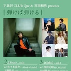 宮田和弥×下北沢CLUB Queの3カ月連続企画「弾けば弾ける」シーズン2開催決定