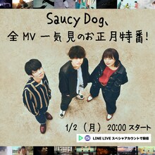 「Saucy Dog 全MV一気見のお正月特番」告知ビジュアル