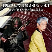 「共鳴させて、共振させるvol.1」ビジュアル