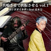 「共鳴させて、共振させるvol.1」ビジュアル