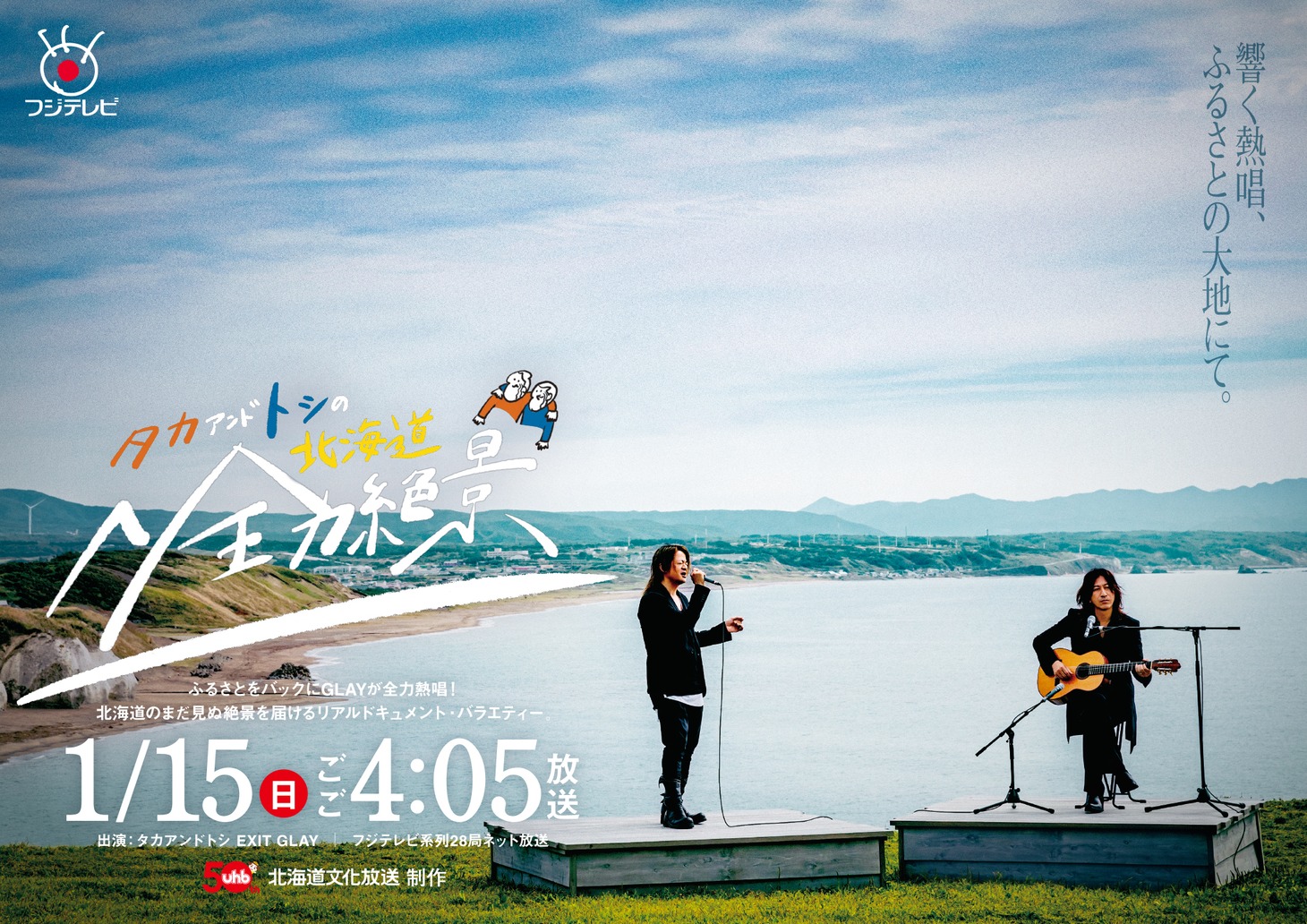 「タカアンドトシの北海道全力絶景」キービジュアル (c)UHB