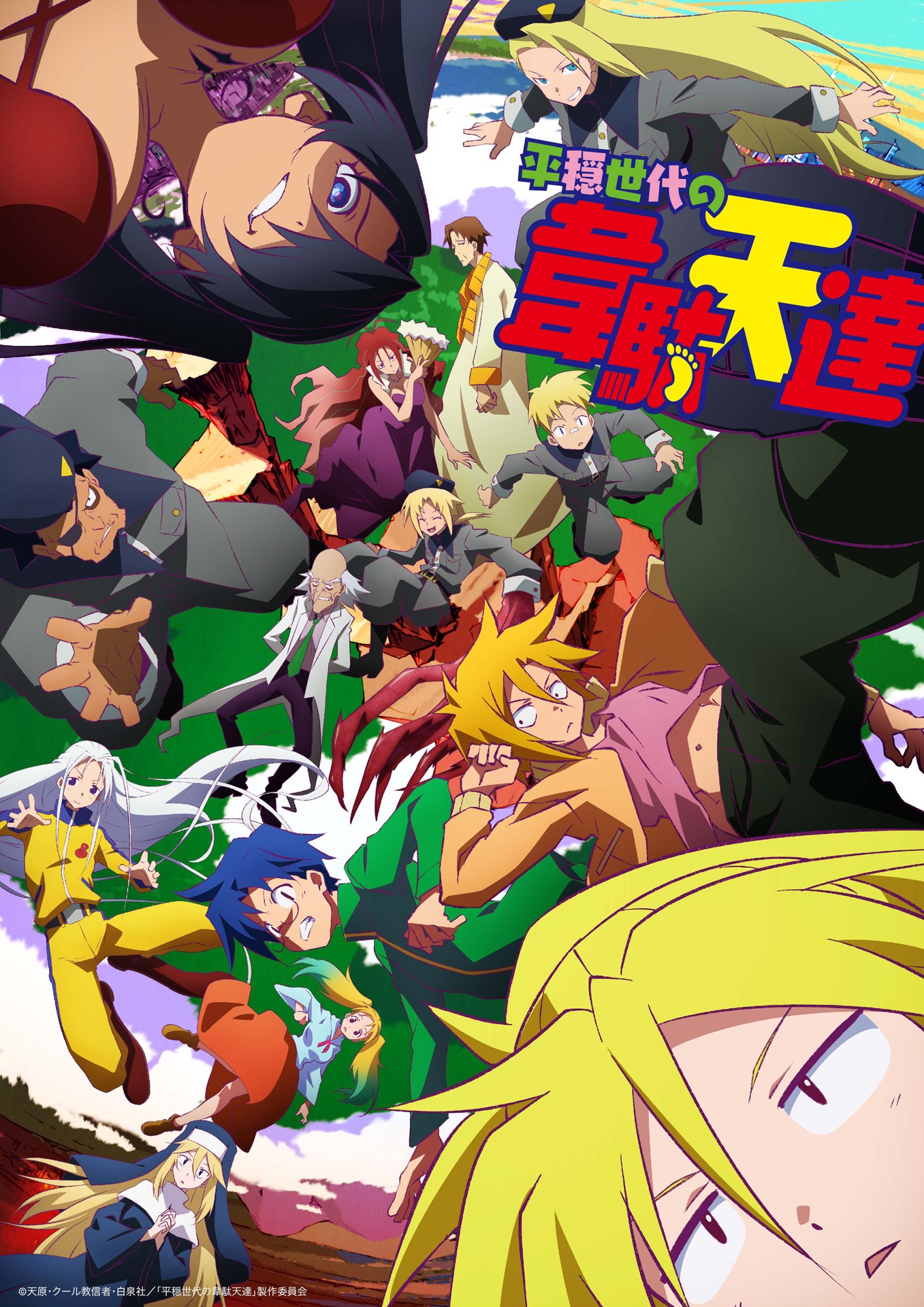 「平穏世代の韋駄天達」キービジュアル (c)天原・クール教信者・白泉社 / 「平穏世代の韋駄天達」製作委員会