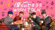 「僕らのセキララ WISH TALK -俺たち、うさぎっぽくない？-」キービジュアル