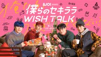 「僕らのセキララ WISH TALK -俺たち、うさぎっぽくない？-」キービジュアル