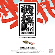 「戦極MCBATTLE 第29章 両国国技館」告知ビジュアル