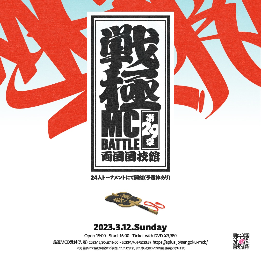 「戦極MCBATTLE 第29章 両国国技館」告知ビジュアル