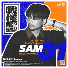 「戦極MCBATTLE 第29章 両国国技館」SAM出演告知ビジュアル