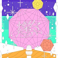 Tani Yuuki「燦々たるや」ジャケット