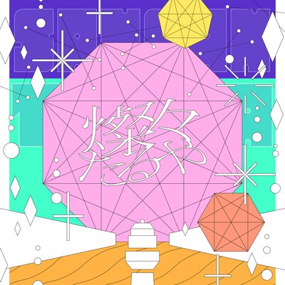 Tani Yuuki「燦々たるや」ジャケット