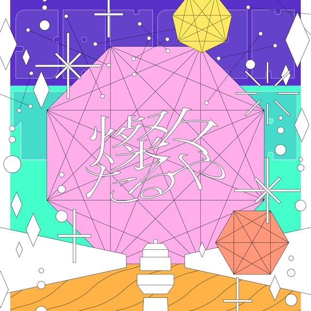 Tani Yuuki「燦々たるや」ジャケット