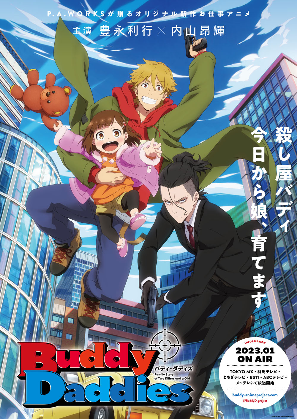 「Buddy Daddies」キービジュアル (c)KRM’s HOME / Buddy Daddies製作委員会
