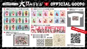 「大関内デビル」イベントグッズ