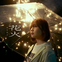 きゃない「花火」ジャケット