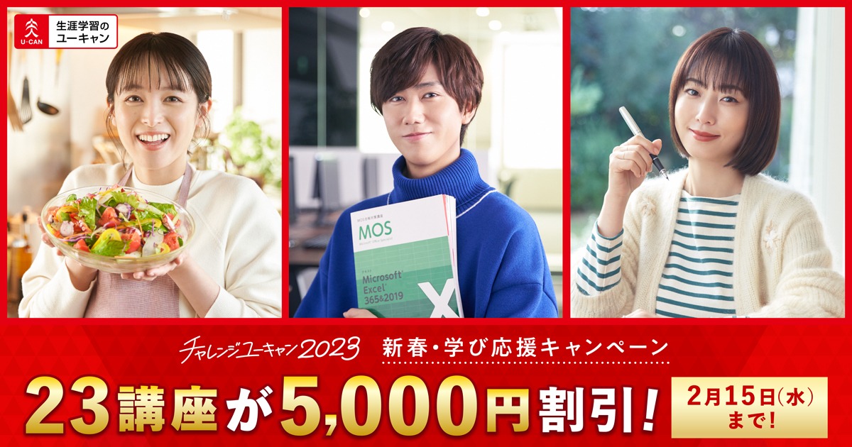 「チャレンジユーキャン2023」ビジュアル