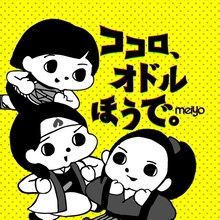 meiyo「ココロ、オドルほうで。」配信ジャケット