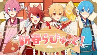 すとぷり「新春らびゅっと！」ミュージックビデオより。