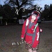 ゆるめるモ！ねるんが115回寝る映像