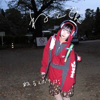 ねるんポクぽく「ねててえ」配信ジャケット