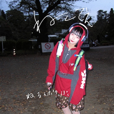 ねるんポクぽく「ねててえ」配信ジャケット