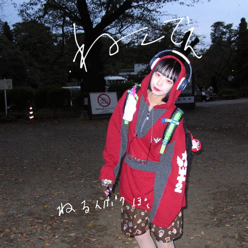 ねるんポクぽく「ねててえ」配信ジャケット