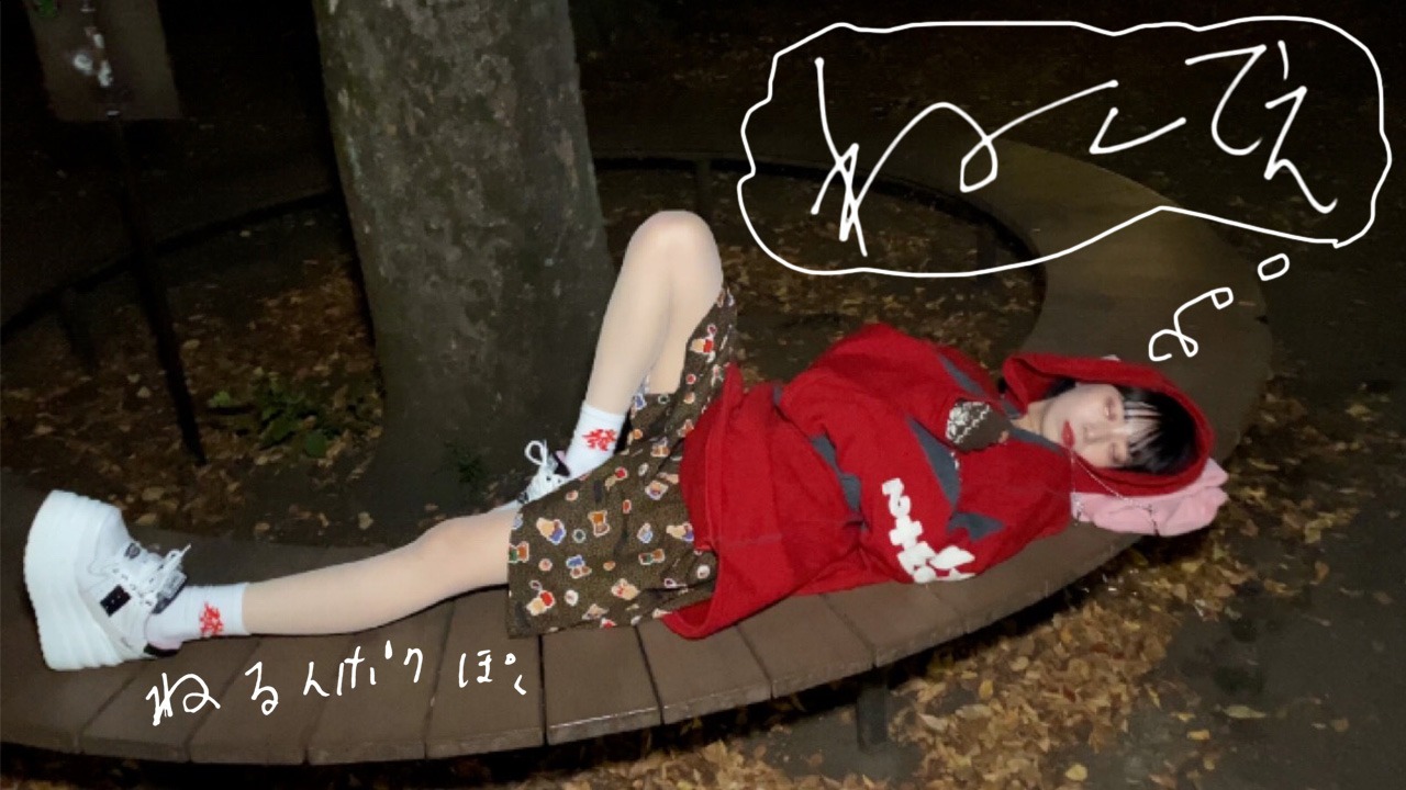ねるんポクぽく「ねててえ」ミュージックビデオより。