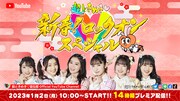 超ときめき♡宣伝部YouTubeで14時間におよぶ「新春！ロックオンスペシャル」