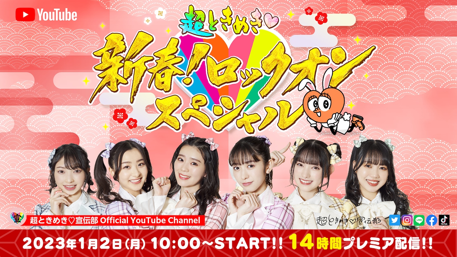 「超ときめき♡新春！ロックオンスペシャル」告知画像