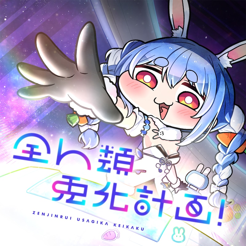兎田ぺこら「全人類 兎化計画！」配信ジャケット