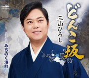 三山ひろし「どんこ坂」ジャケット