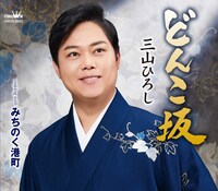 三山ひろし「どんこ坂」ジャケット