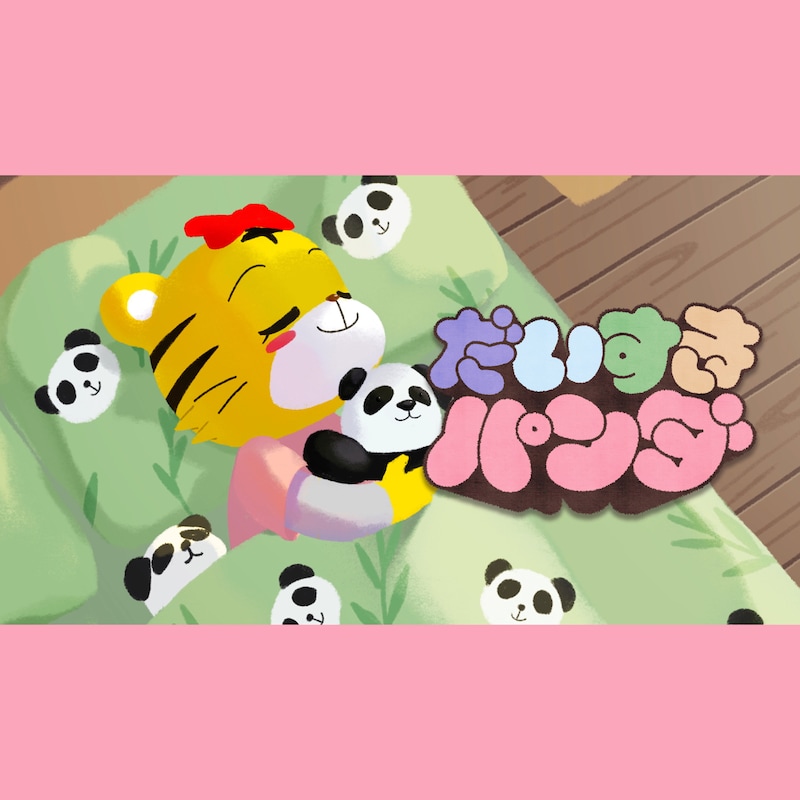 つじあやの と むぎ（猫）「だいすき パンダ」配信ジャケット