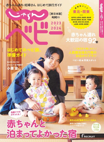 「じゃらんベビー2023-2024」表紙