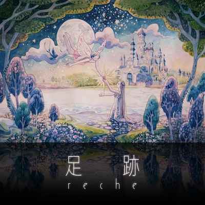 reche「足跡」配信ジャケット
